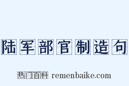 陆军部官制造句是什么意思的图片